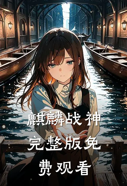 麒麟战神完整版免费观看