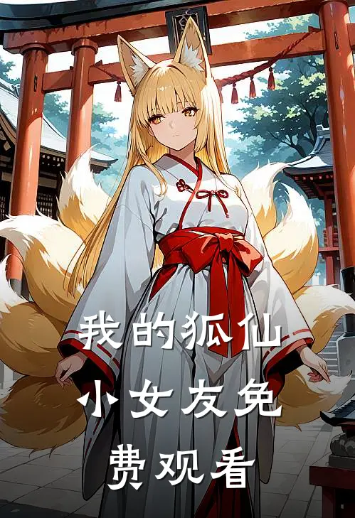 我的狐仙小女友免费观看