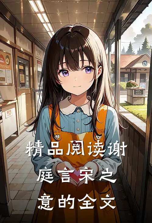 精品阅读谢庭言宋之意的全文
