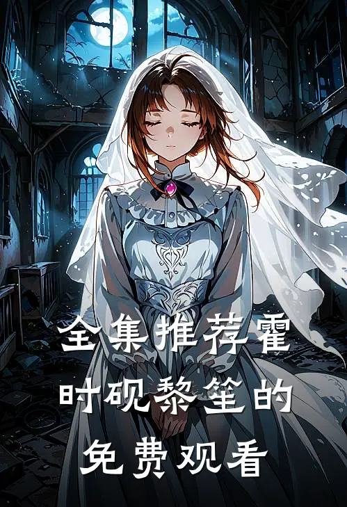 全集推荐霍时砚黎笙的免费观看