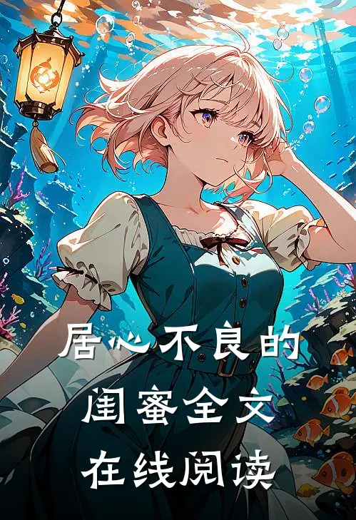 居心不良的闺蜜全文在线阅读