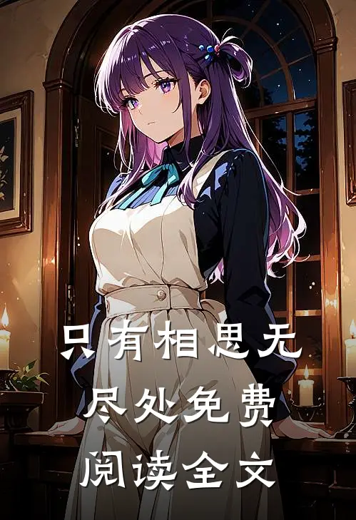只有相思无尽处免费阅读全文