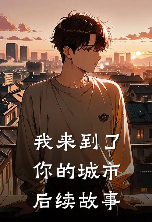 我来到了你的城市后续故事