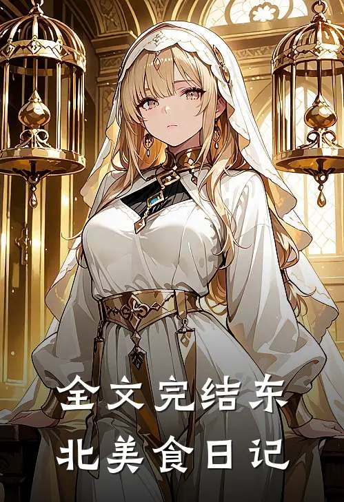 全文完结东北美食日记