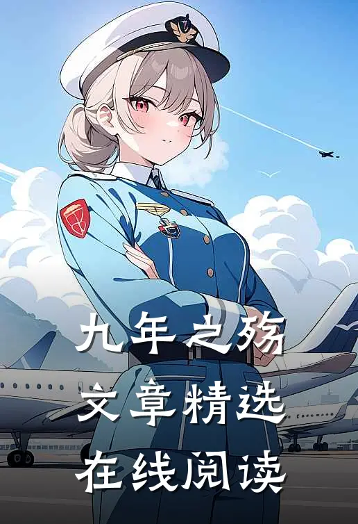 九年之殇文章精选在线阅读