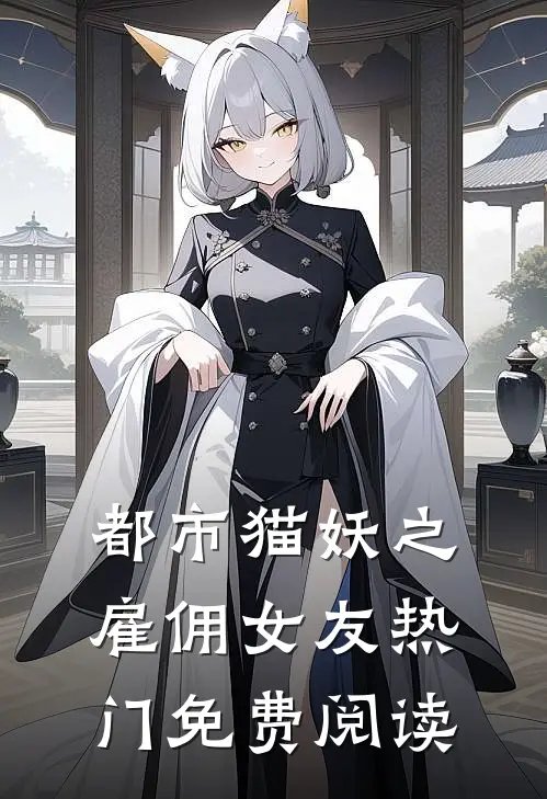都市猫妖之雇佣女友热门免费阅读