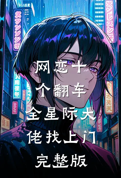 网恋十个翻车，全星际大佬找上门完整版