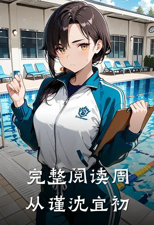 完整阅读周从谨沈宜初