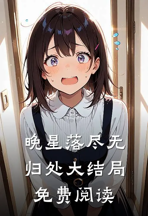 晚星落尽无归处大结局免费阅读