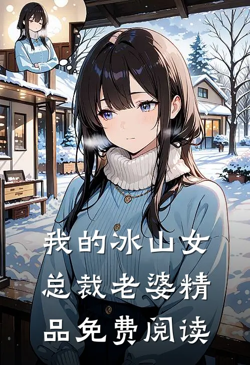 我的冰山女总裁老婆精品免费阅读