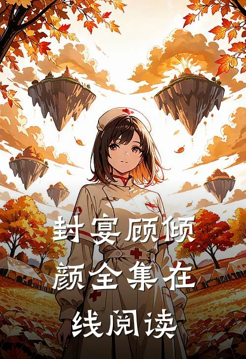 封宴顾倾颜全集在线阅读