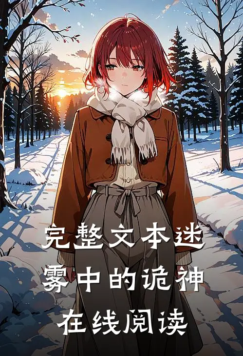 完整文本迷雾中的诡神在线阅读