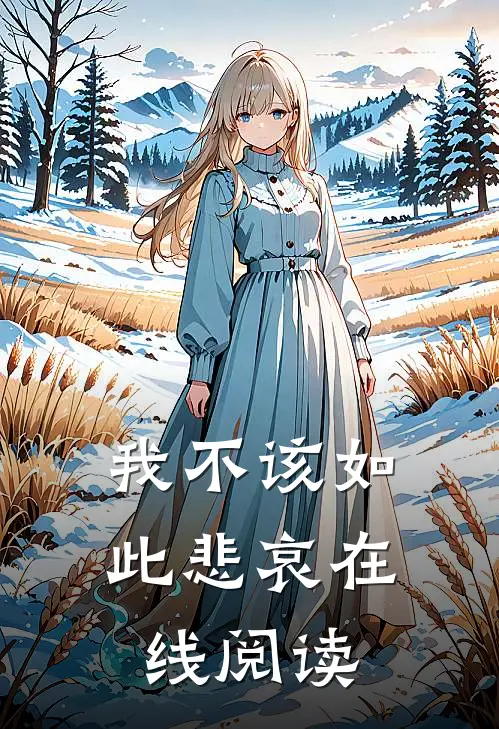 我不该如此悲哀在线阅读