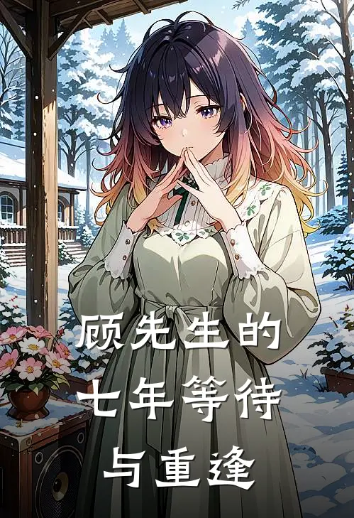 顾先生的七年等待与重逢