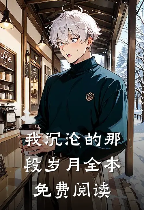 我沉沦的那段岁月全本免费阅读