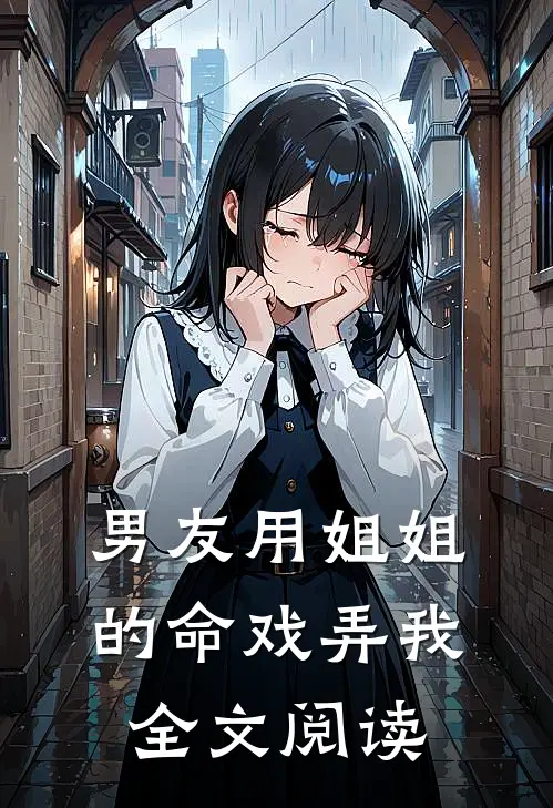 男友用姐姐的命戏弄我全文阅读