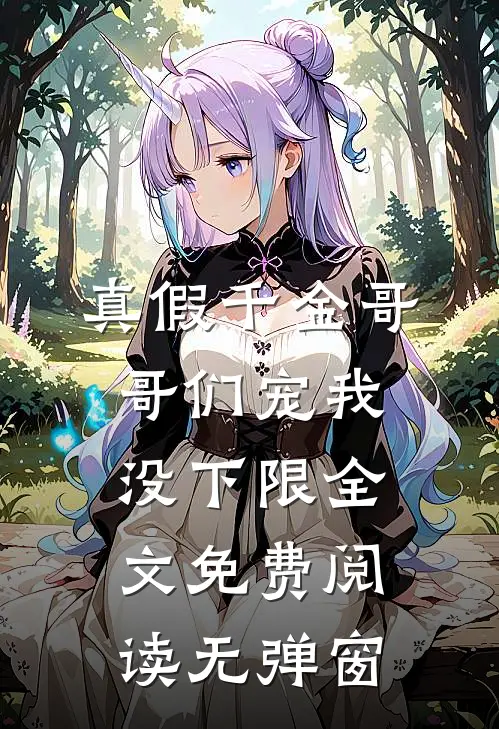 真假千金哥哥们宠我没下限全文免费阅读无弹窗