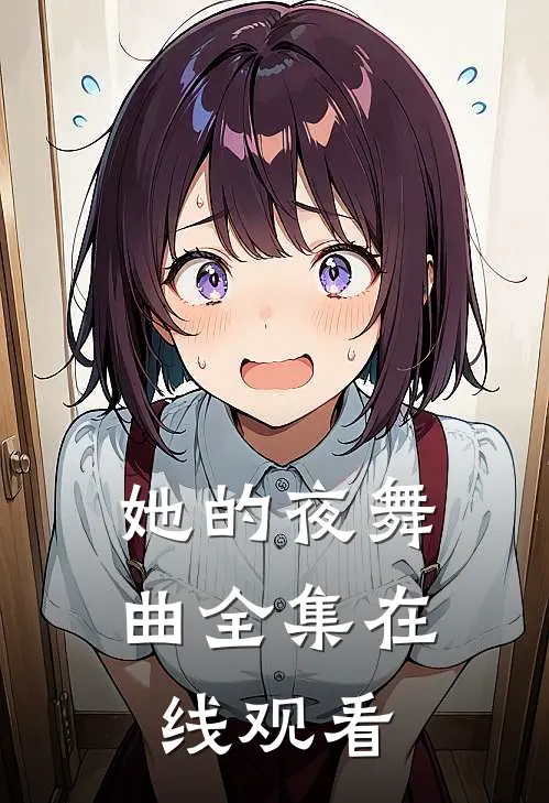 她的夜舞曲 全集在线观看