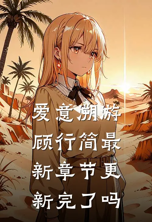 爱意溯游顾行简最新章节更新完了吗