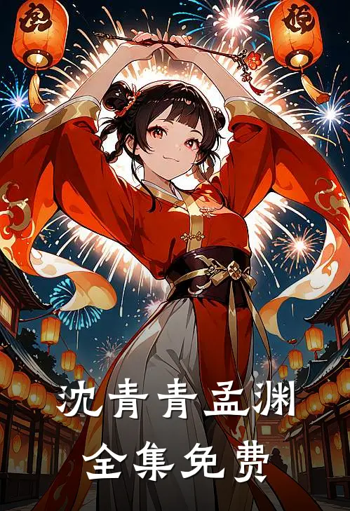 沈青青孟渊全集免费