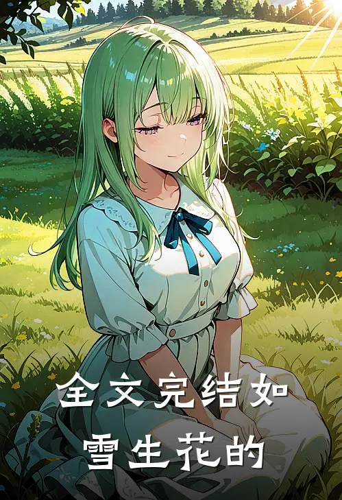全文完结如雪生花的