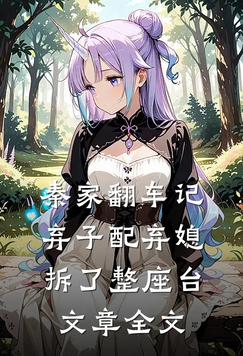 秦家翻车记：弃子配弃媳，拆了整座台文章全文