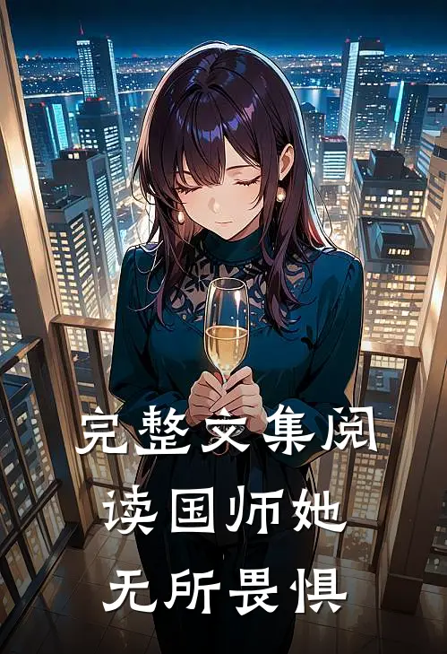 完整文集阅读国师她无所畏惧