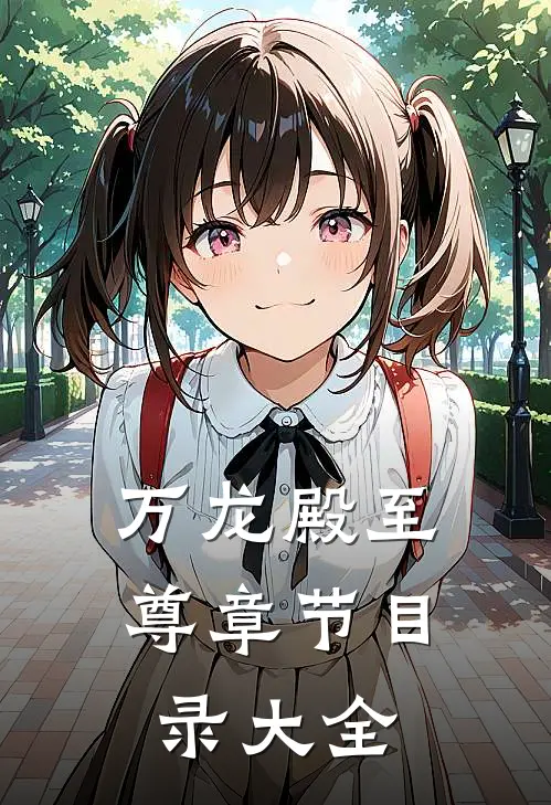 万龙殿至尊章节目录大全