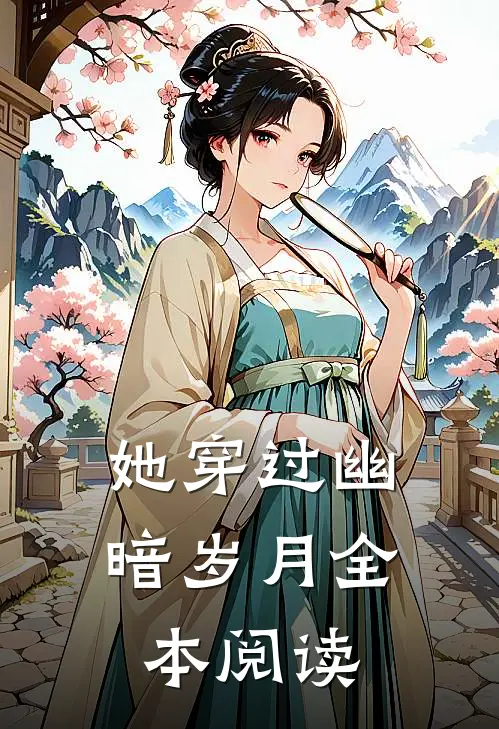 她穿过幽暗岁月全本阅读