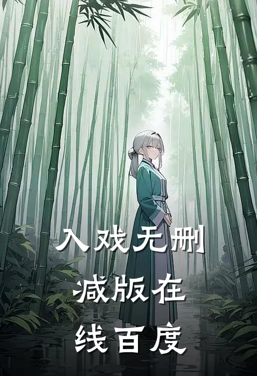 入戏无删减版在线 百度