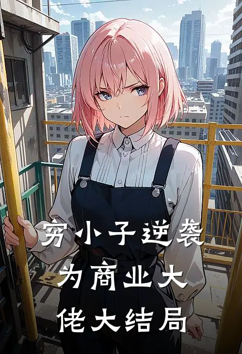 穷小子逆袭为商业大佬大结局