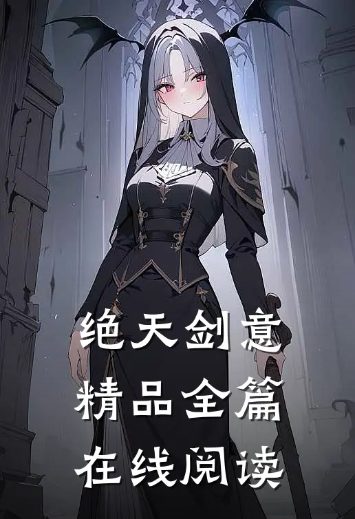 绝天剑意精品全篇在线阅读