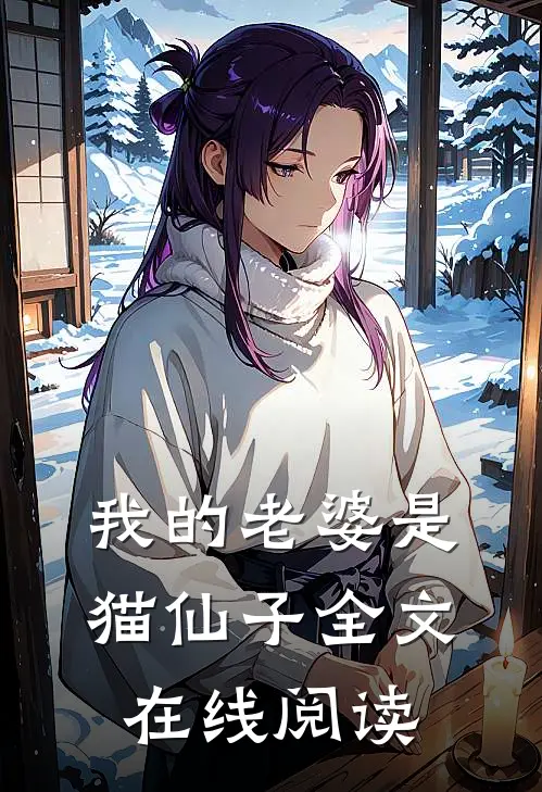 我的老婆是猫仙子全文在线阅读