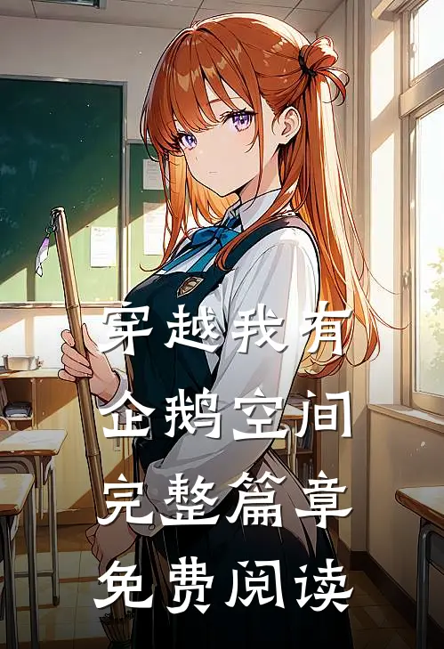 穿越我有企鹅空间完整篇章免费阅读