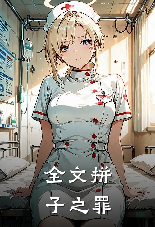 全文拼子之罪