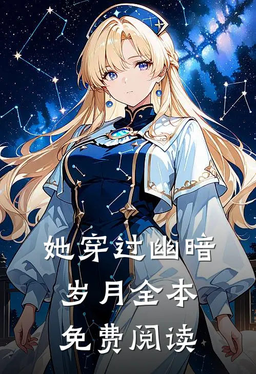 她穿过幽暗岁月全本免费阅读
