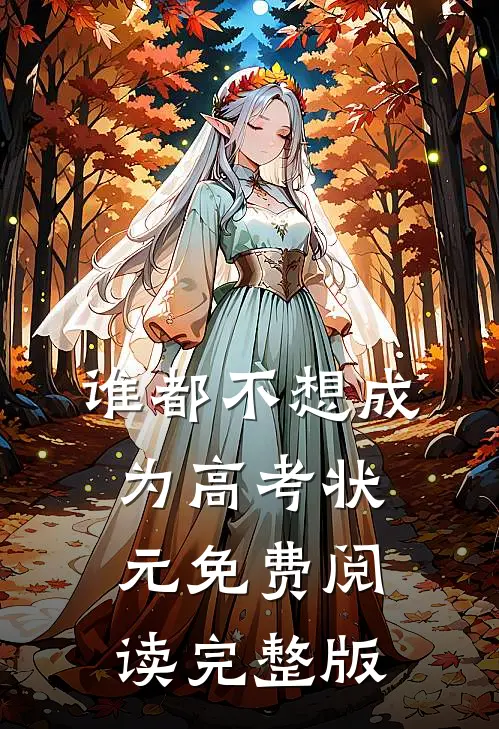 谁都不想成为高考状元免费阅读完整版