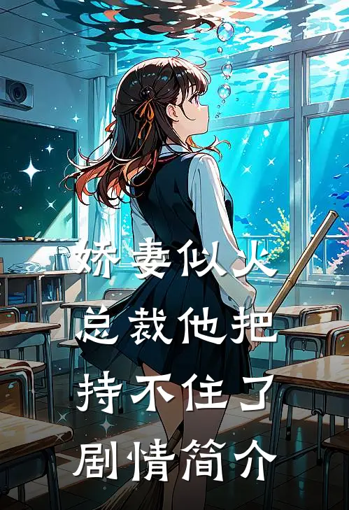 娇妻似火总裁他把持不住了剧情简介