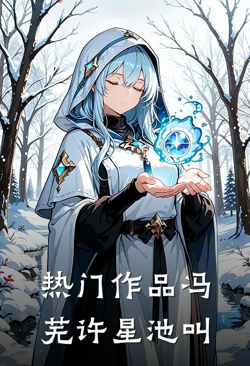 热门作品冯芜许星池叫