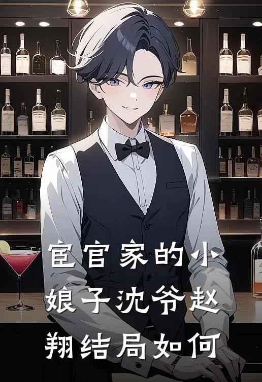 宦官家的小娘子沈爷赵翔结局如何