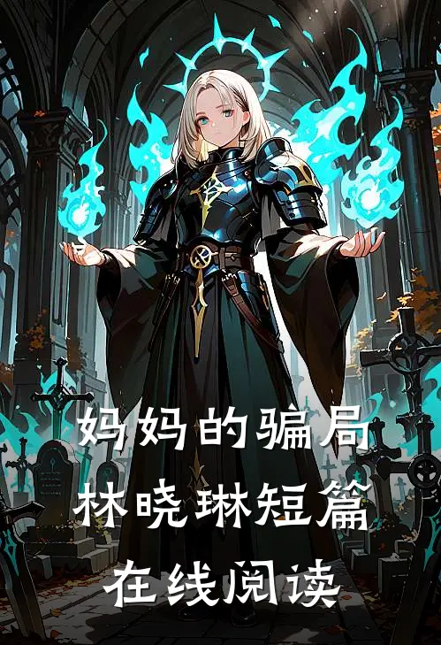 妈妈的骗局林晓琳短篇在线阅读