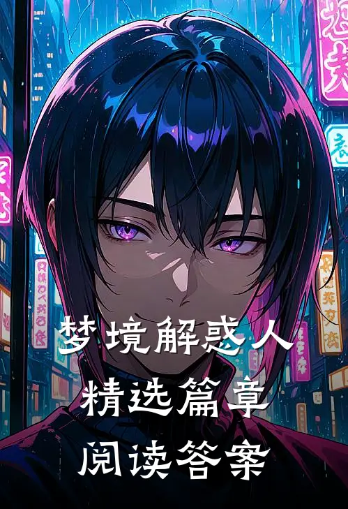 梦境解惑人精选篇章阅读答案