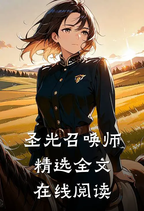 圣光召唤师精选全文在线阅读