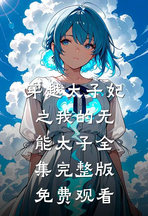 穿越太子妃之我的无能太子全集完整版免费观看