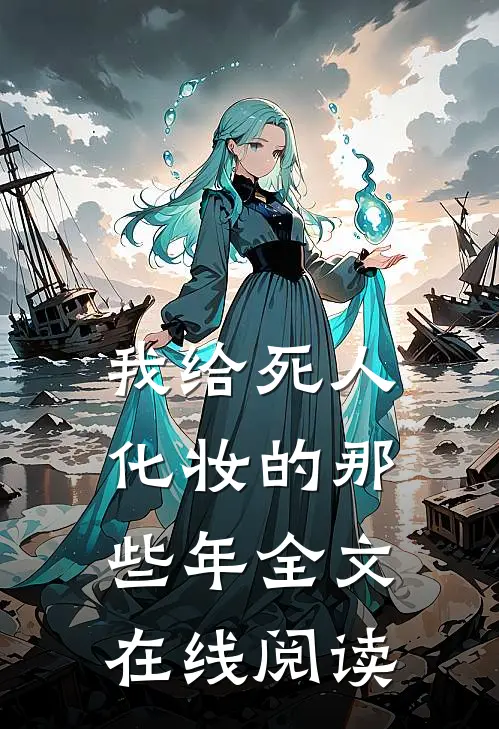 我给死人化妆的那些年全文在线阅读