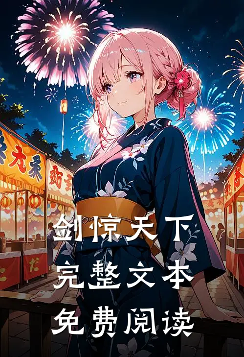 剑惊天下完整文本免费阅读