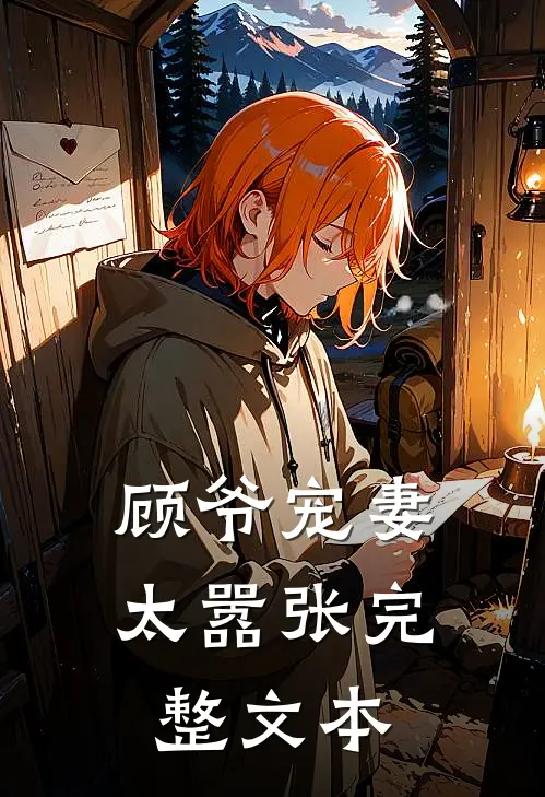 顾爷宠妻太嚣张完整文本
