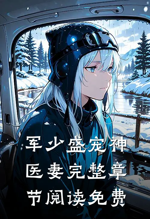 军少盛宠神医妻完整章节阅读免费