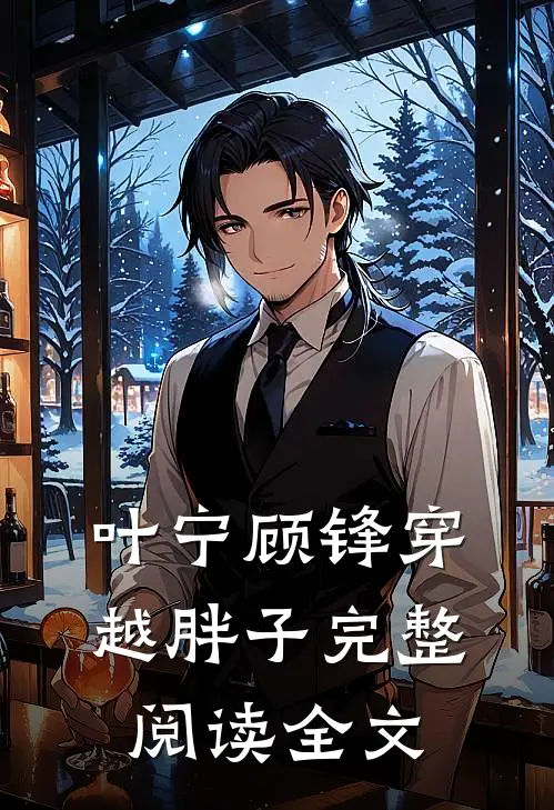叶宁顾锋穿越胖子完整阅读全文
