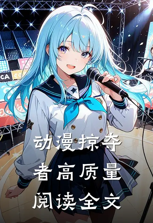 动漫掠夺者高质量阅读全文